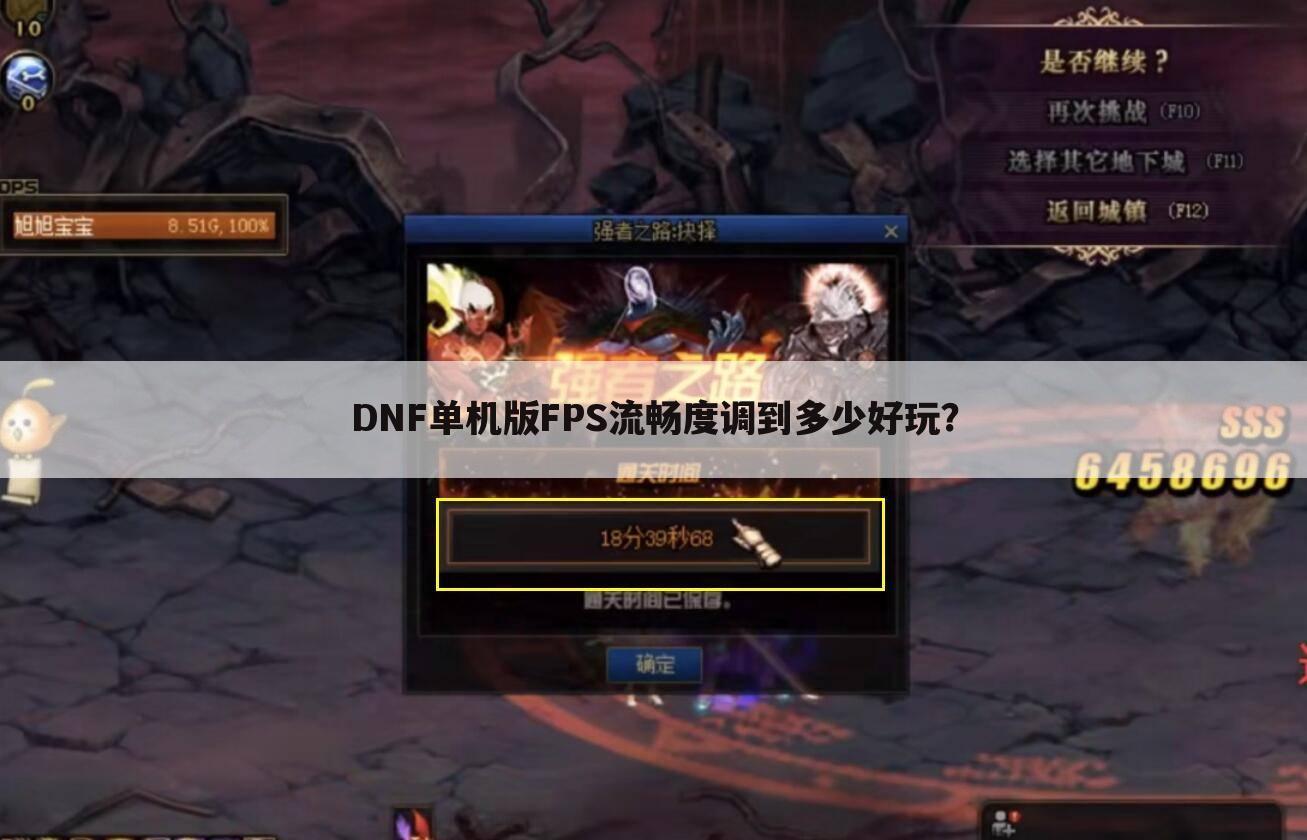 DNF单机版FPS流畅度调到多少好玩?
