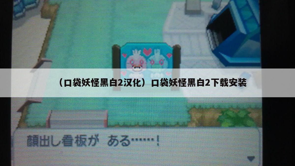（口袋妖怪黑白2汉化）口袋妖怪黑白2下载安装
