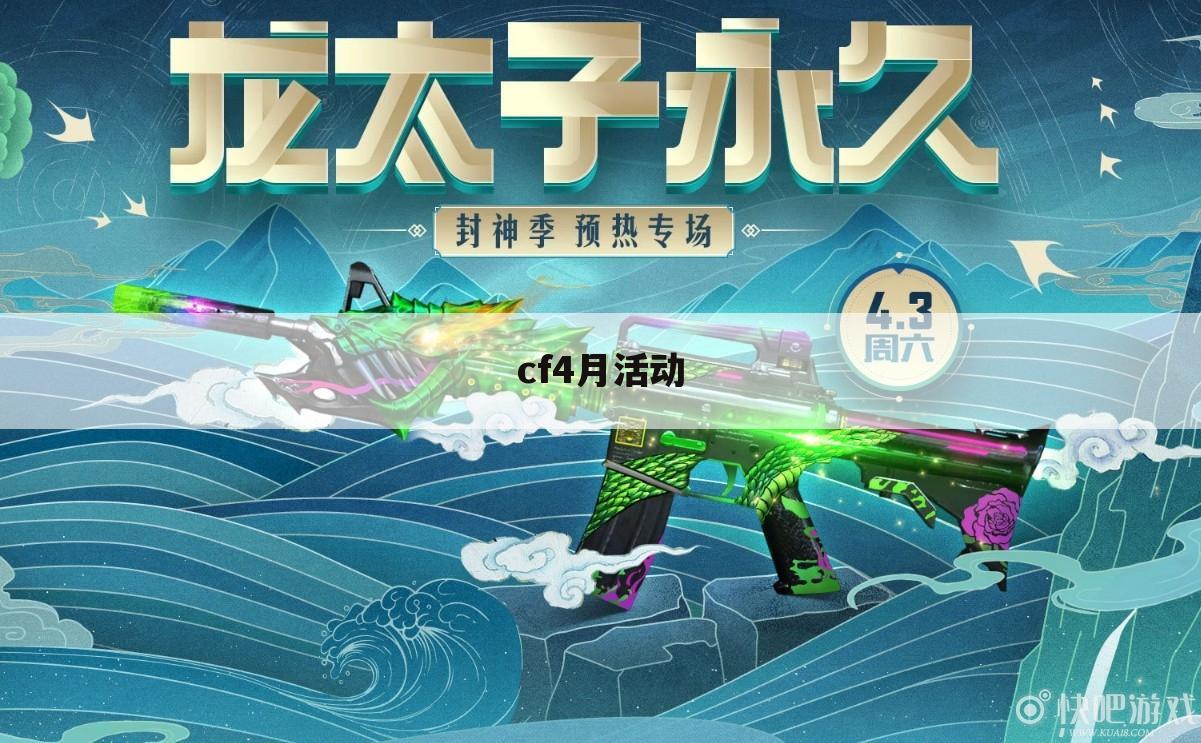 cf4月活动