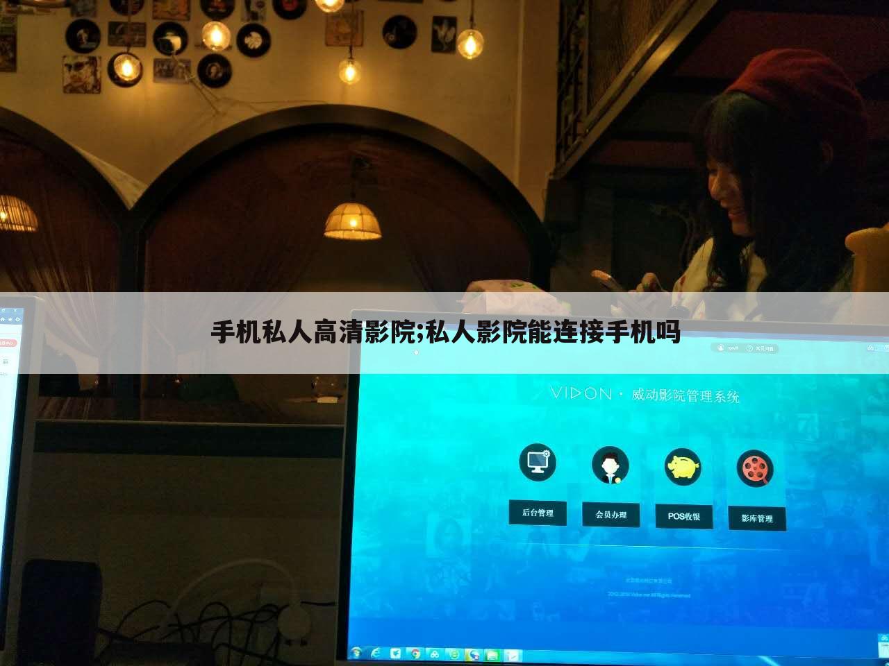 手机私人高清影院;私人影院能连接手机吗