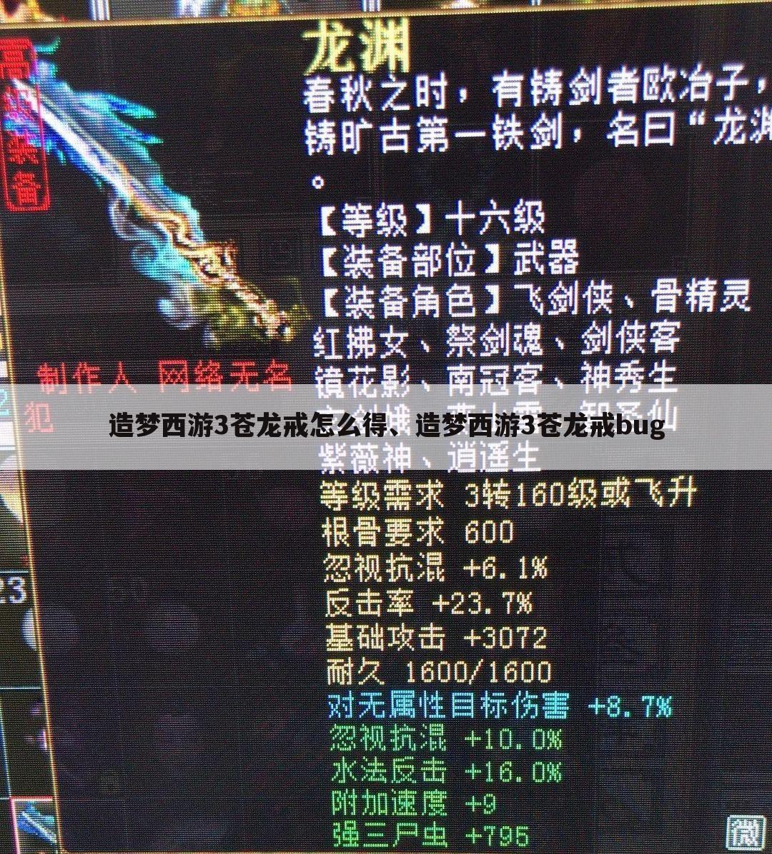 造梦西游3苍龙戒怎么得、造梦西游3苍龙戒bug