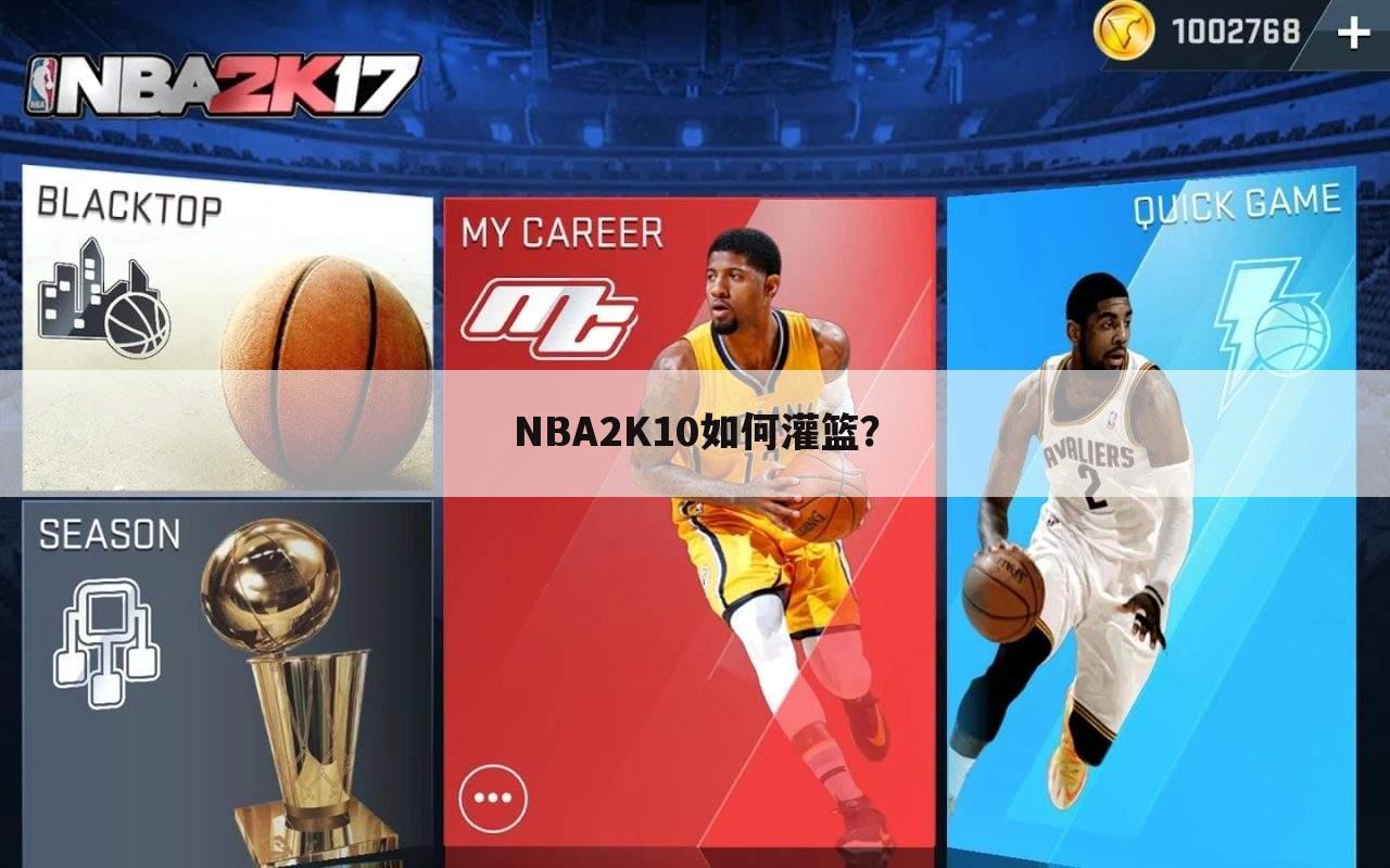 NBA2K10如何灌篮？