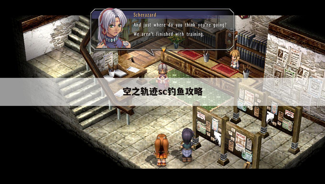 空之轨迹sc钓鱼攻略