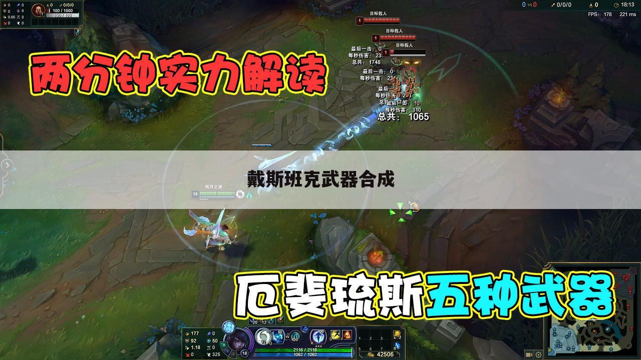 戴斯班克武器合成
