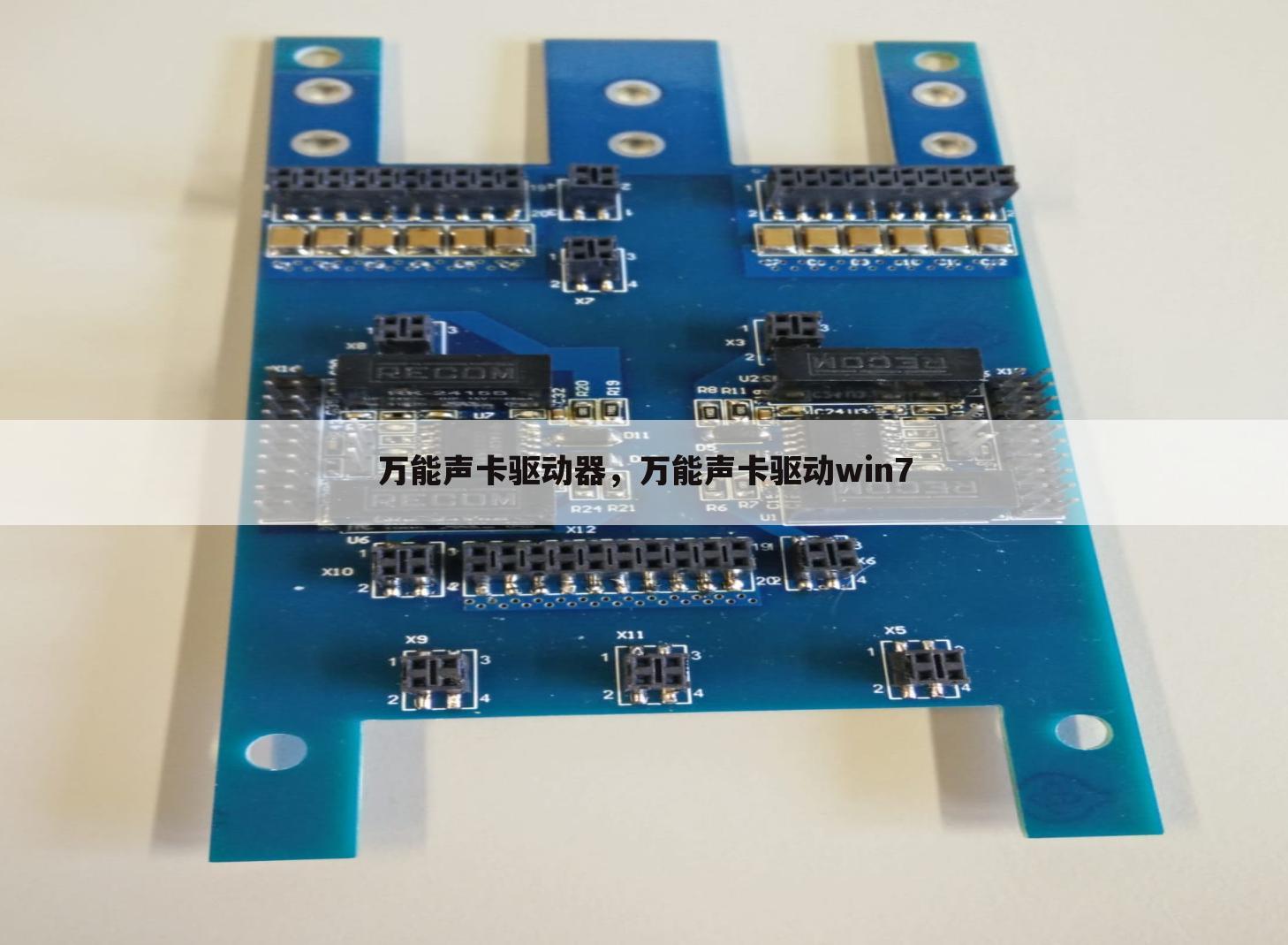 万能声卡驱动器，万能声卡驱动win7