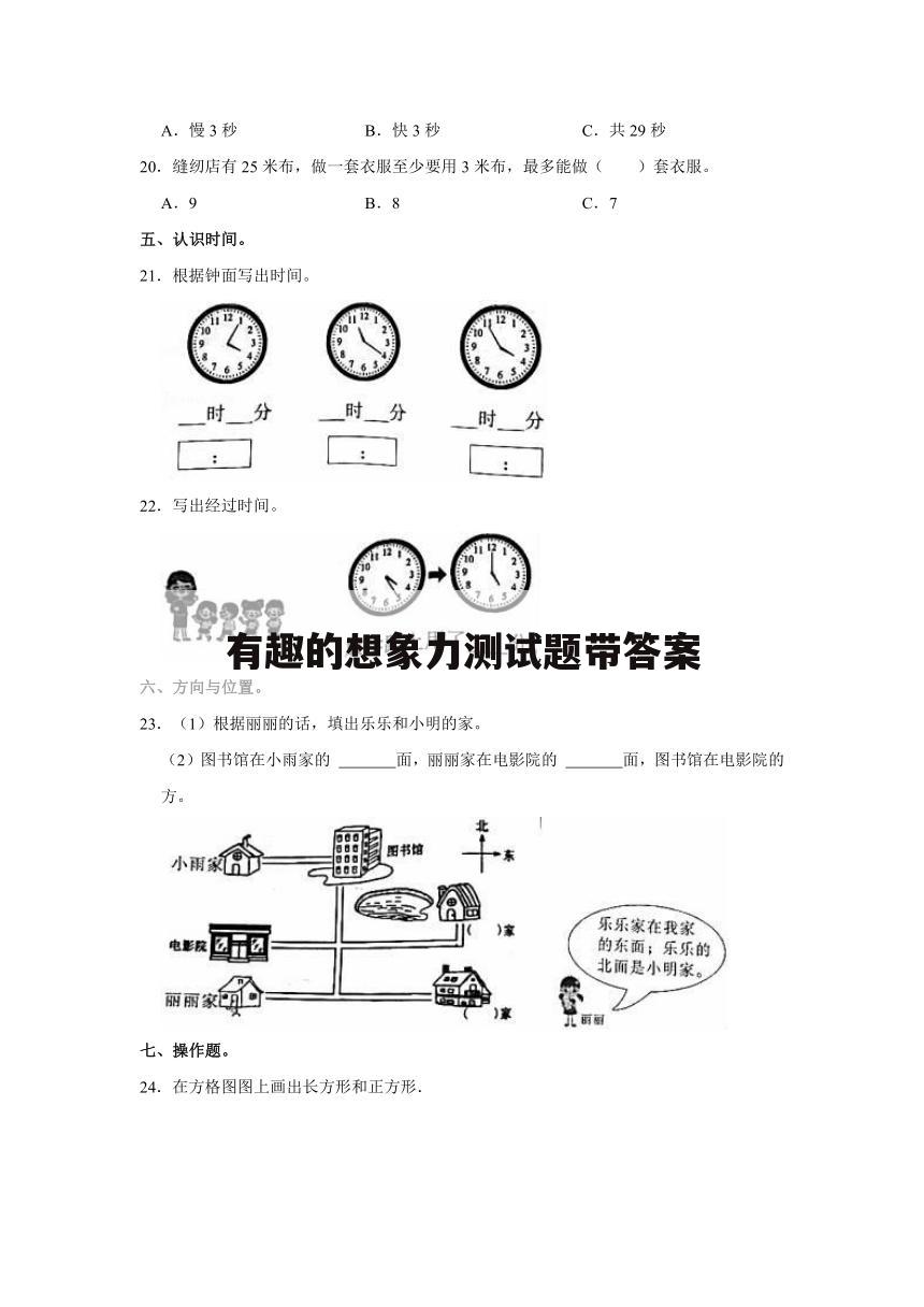 有趣的想象力测试题带答案