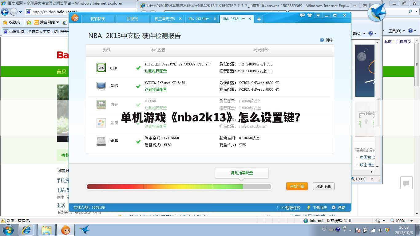 单机游戏《nba2k13》怎么设置键?