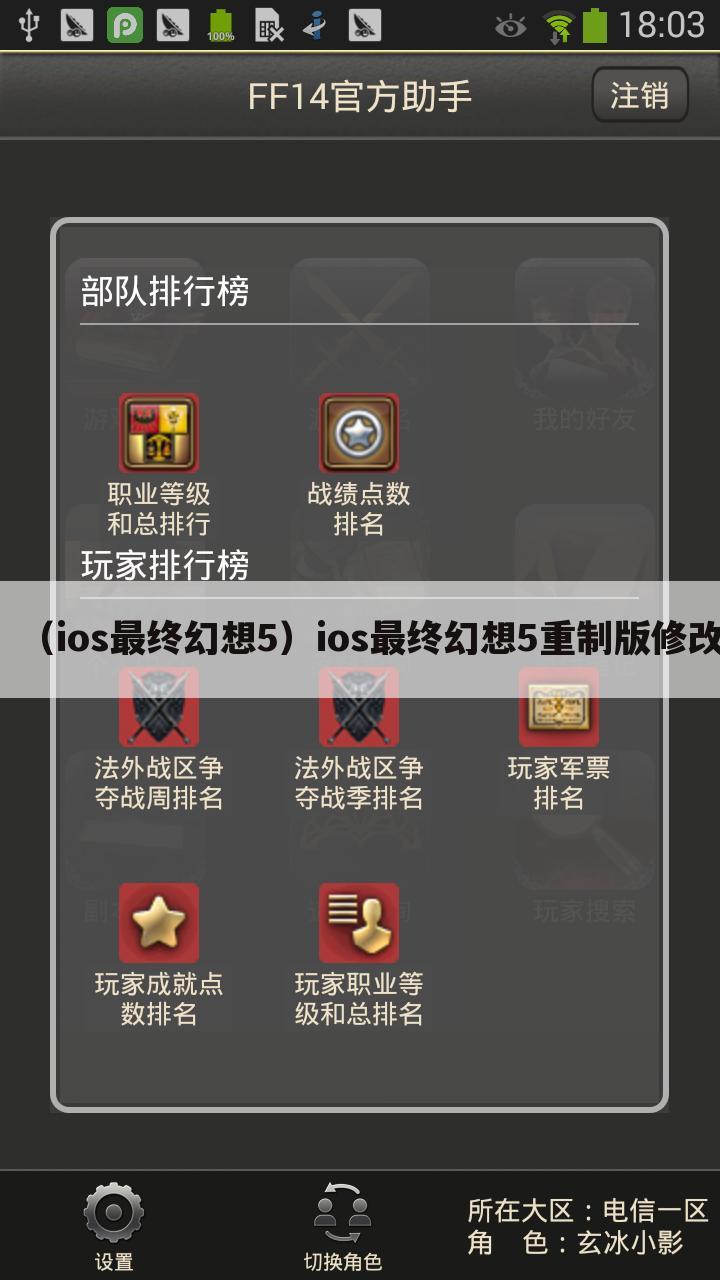 （ios最终幻想5）ios最终幻想5重制版修改