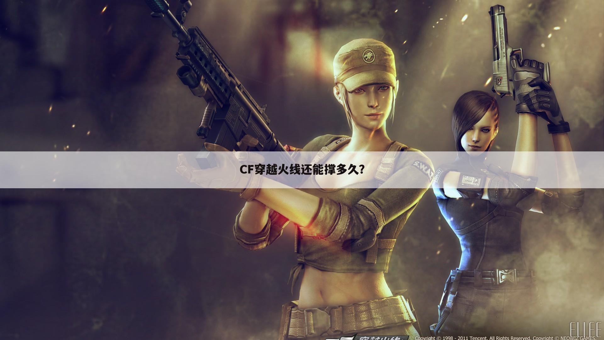 CF穿越火线还能撑多久?