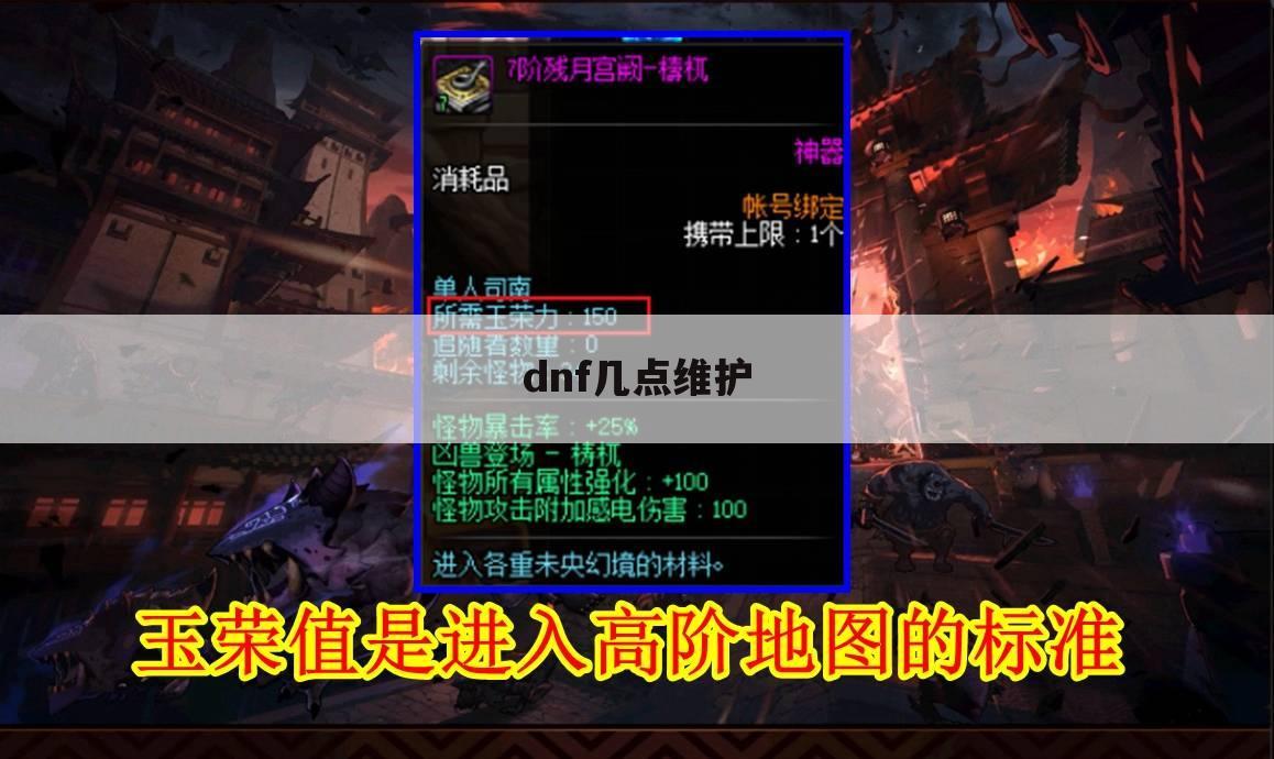 dnf几点维护
