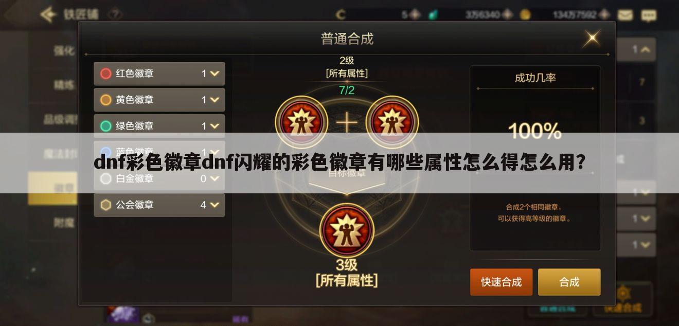 dnf彩色徽章dnf闪耀的彩色徽章有哪些属性怎么得怎么用?