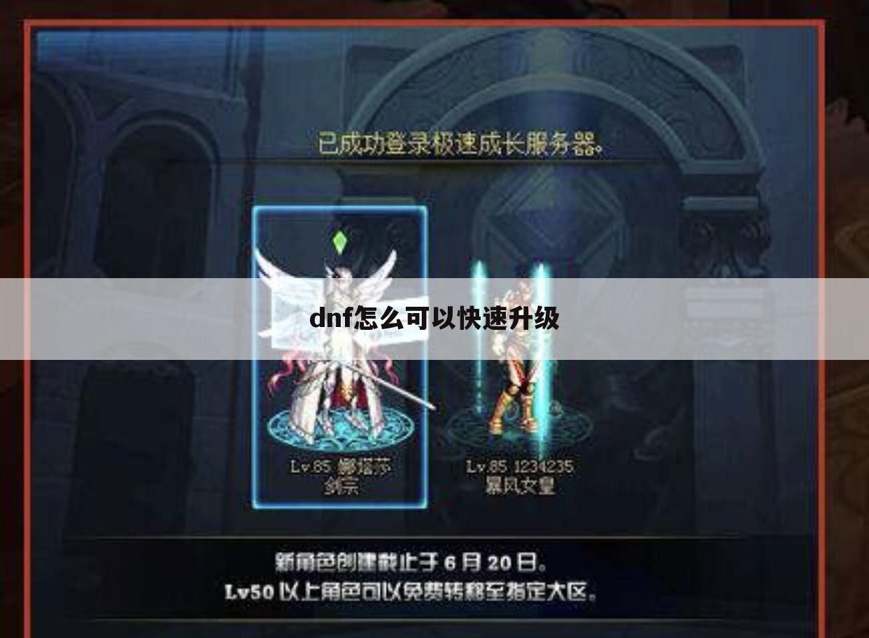 dnf怎么可以快速升级