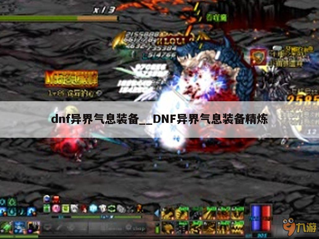 dnf异界气息装备__DNF异界气息装备精炼