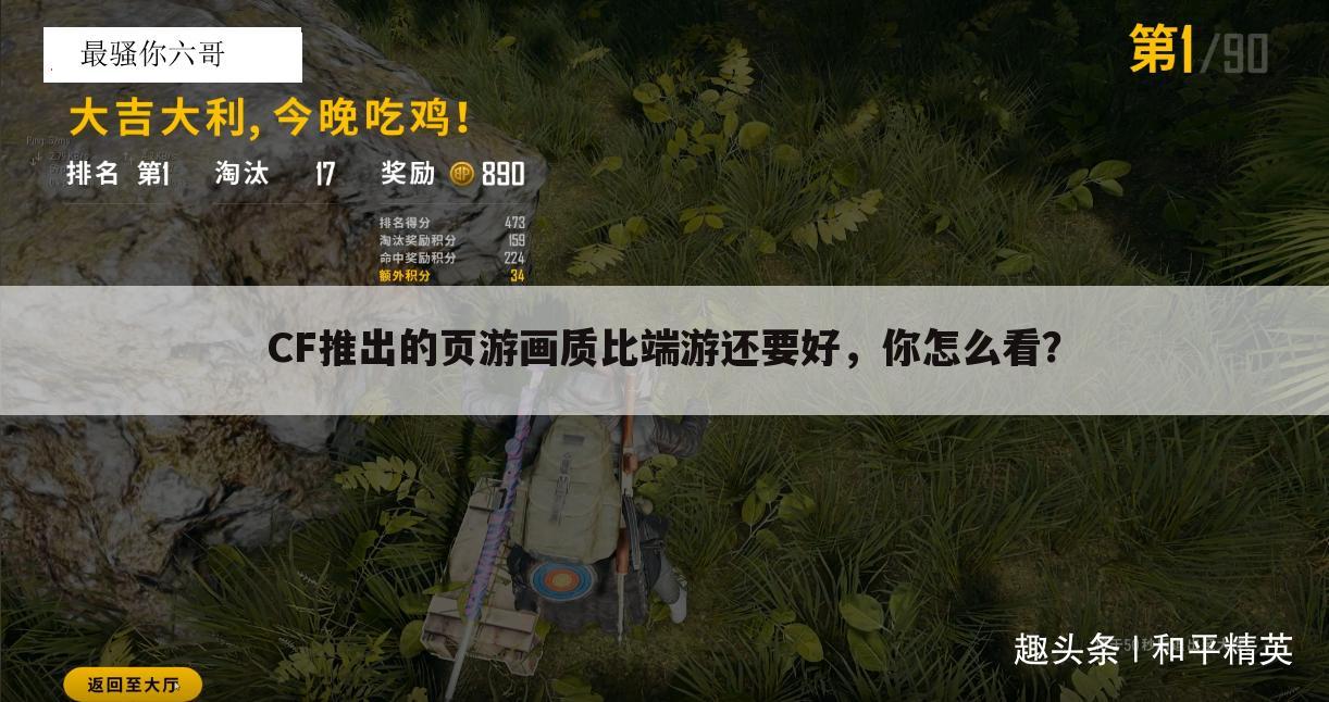 CF推出的页游画质比端游还要好，你怎么看？