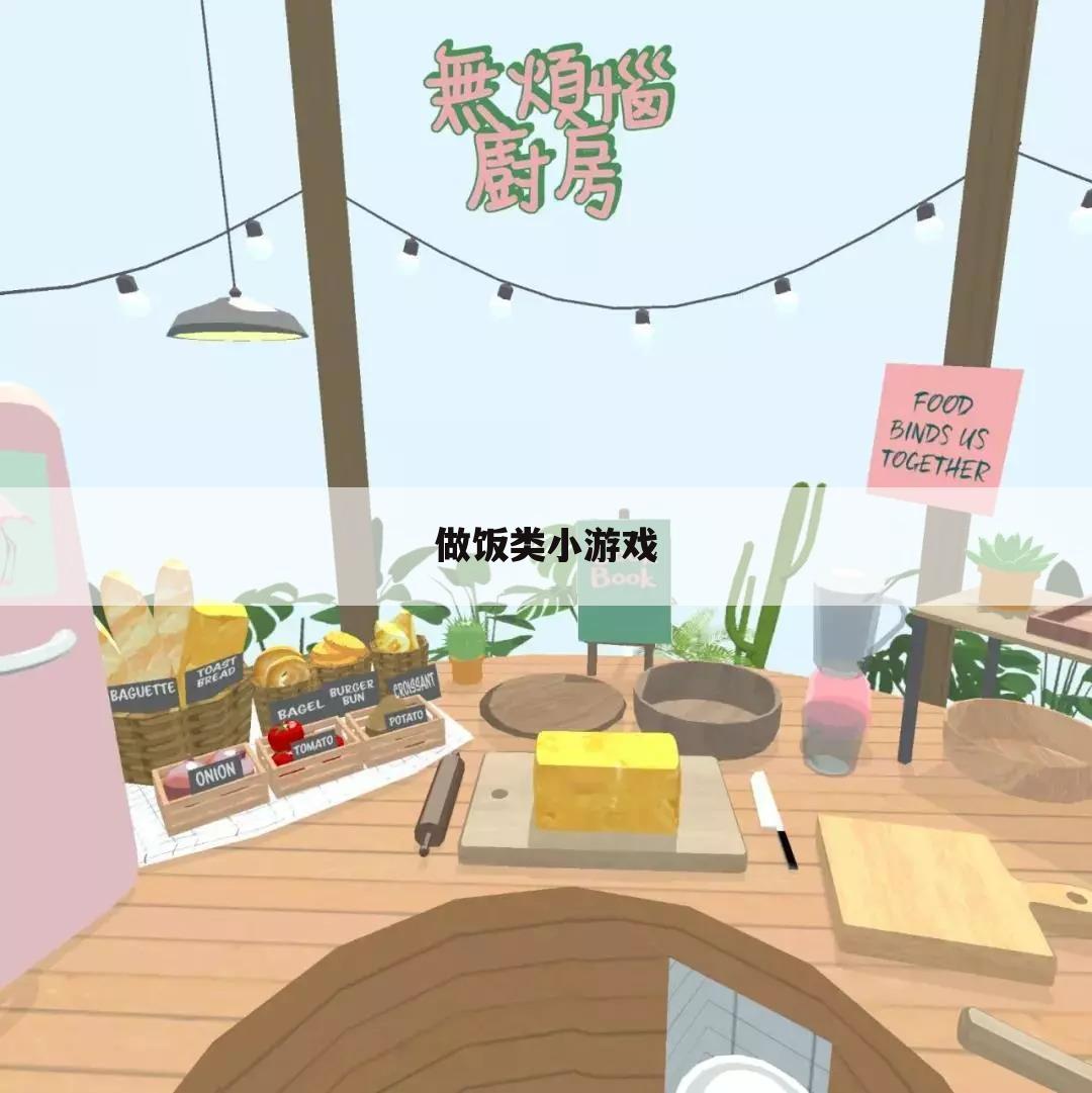 做饭类小游戏