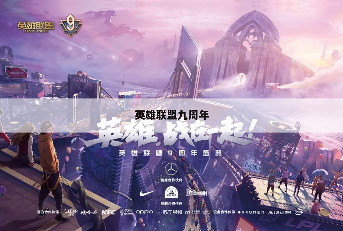 英雄联盟九周年