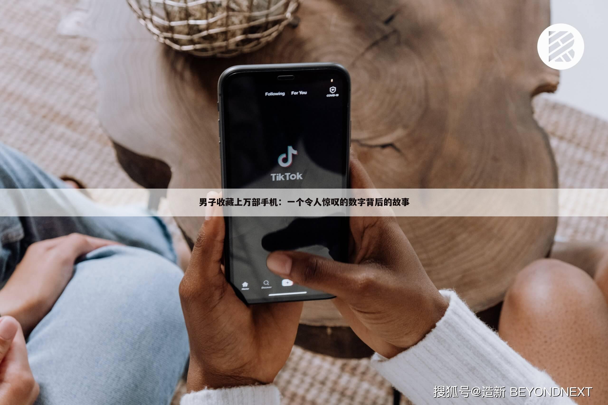 男子收藏上万部手机：一个令人惊叹的数字背后的故事