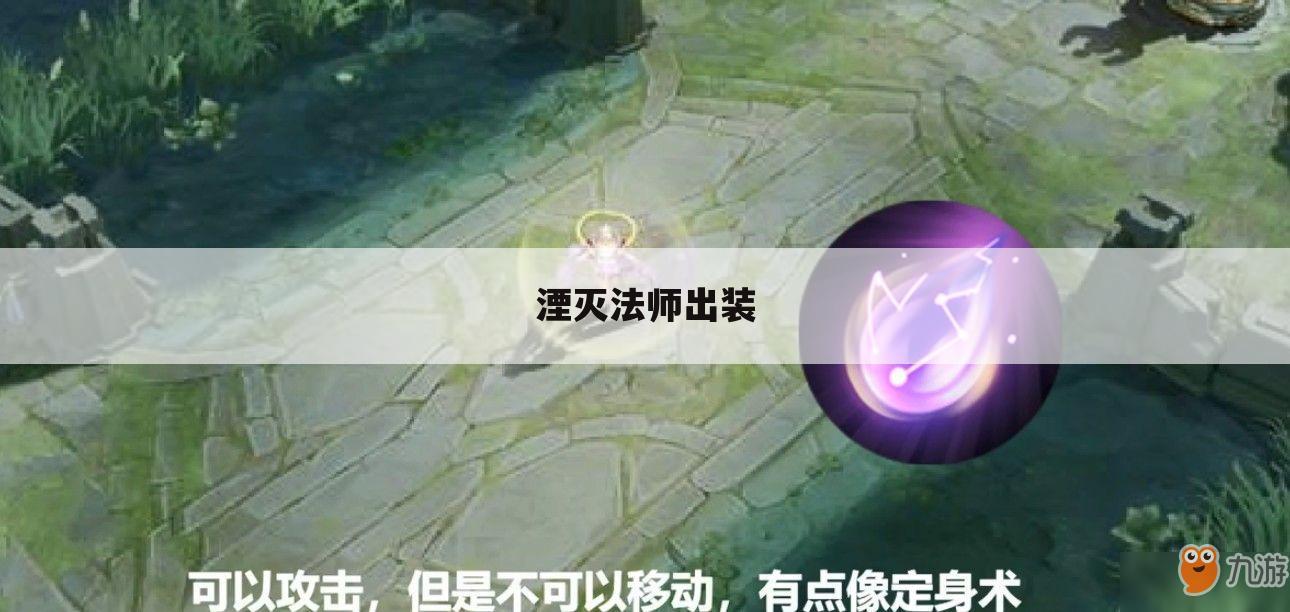 湮灭法师出装