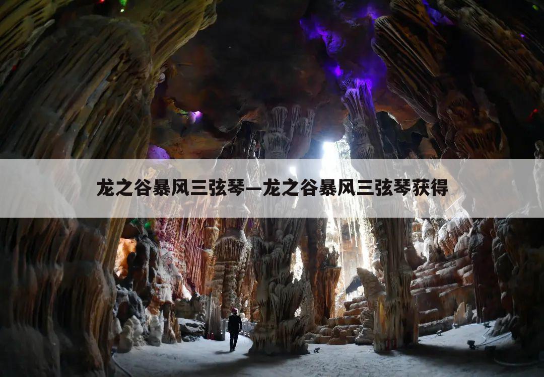 龙之谷暴风三弦琴—龙之谷暴风三弦琴获得
