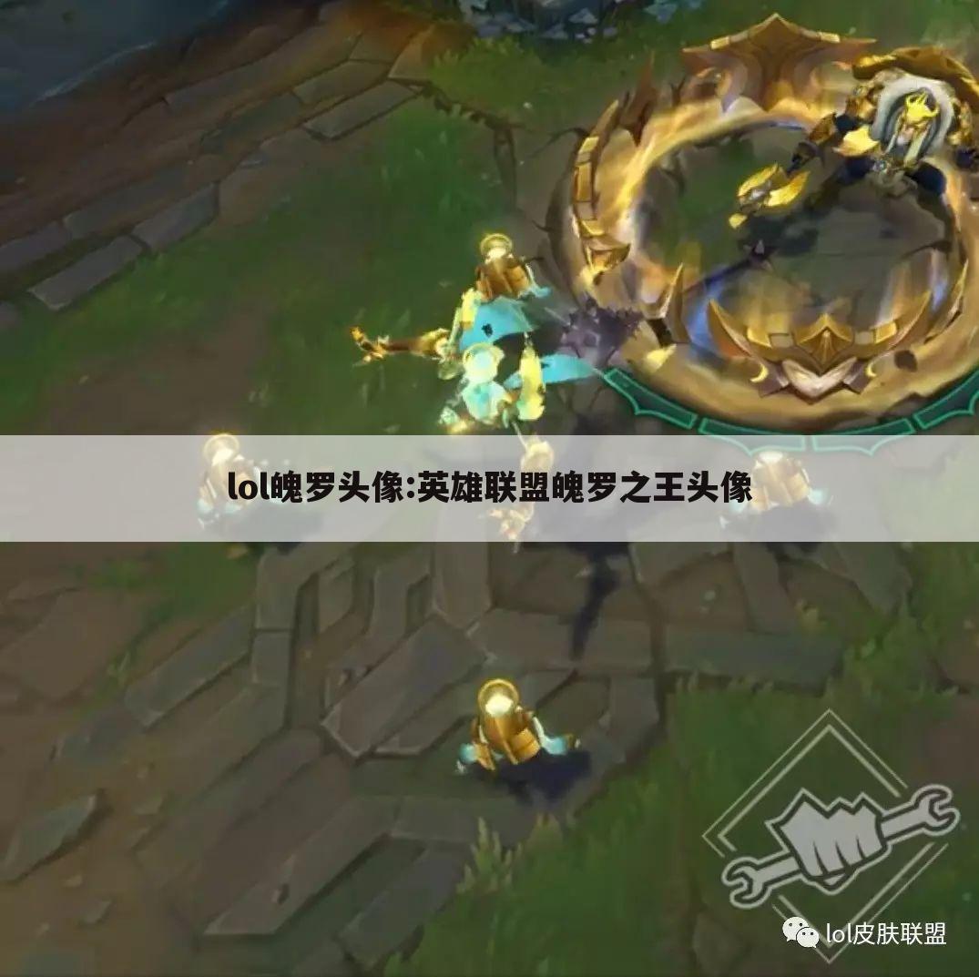 lol魄罗头像:英雄联盟魄罗之王头像