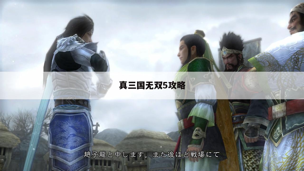 真三国无双5攻略
