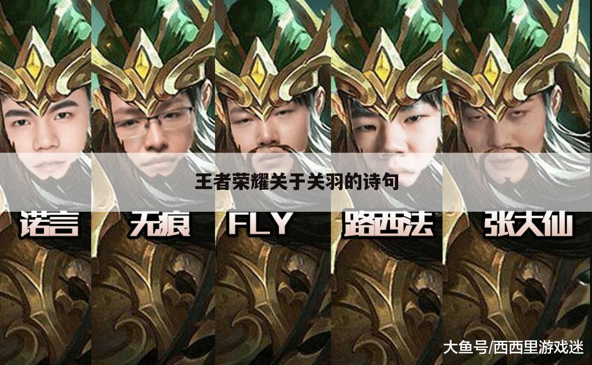 王者荣耀关于关羽的诗句