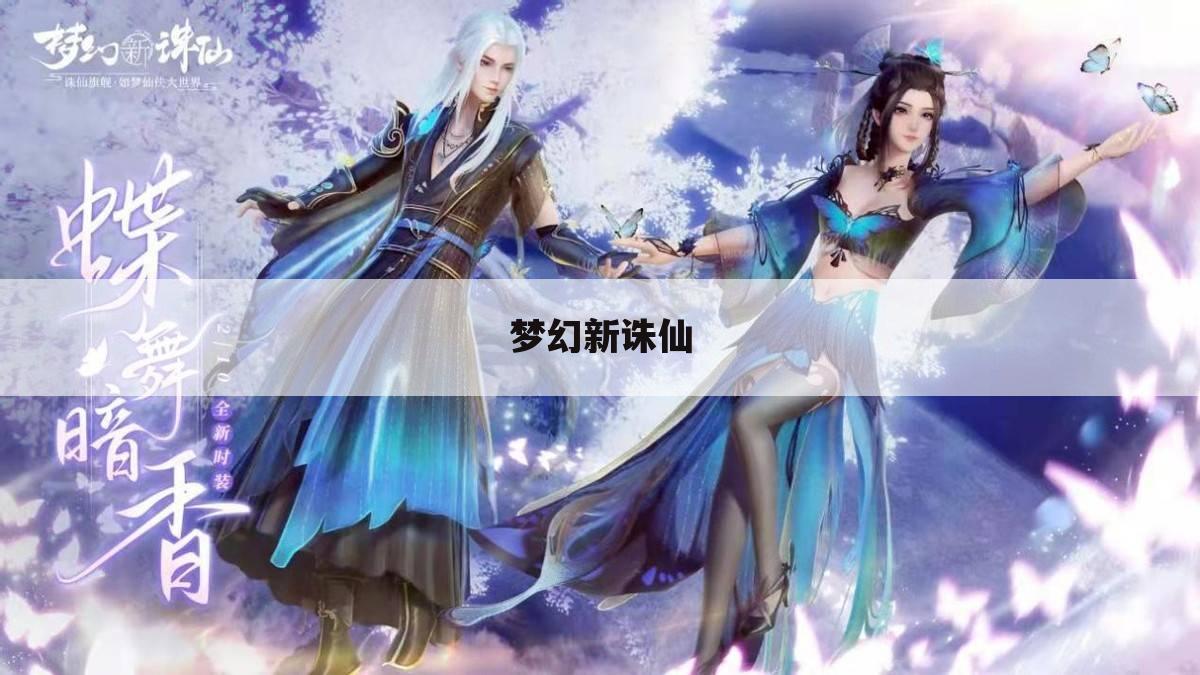梦幻新诛仙