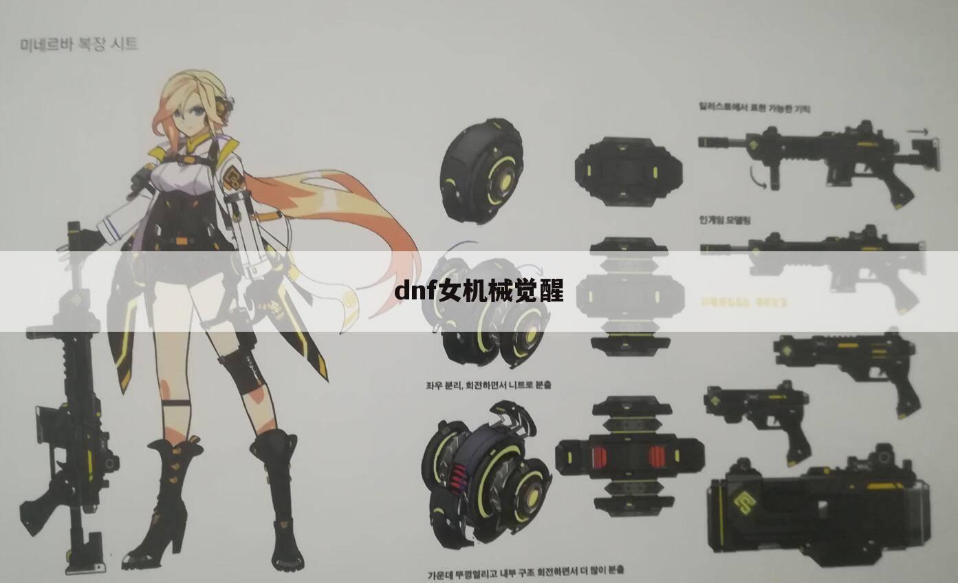 dnf女机械觉醒