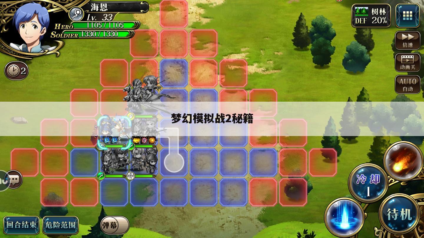 梦幻模拟战2秘籍