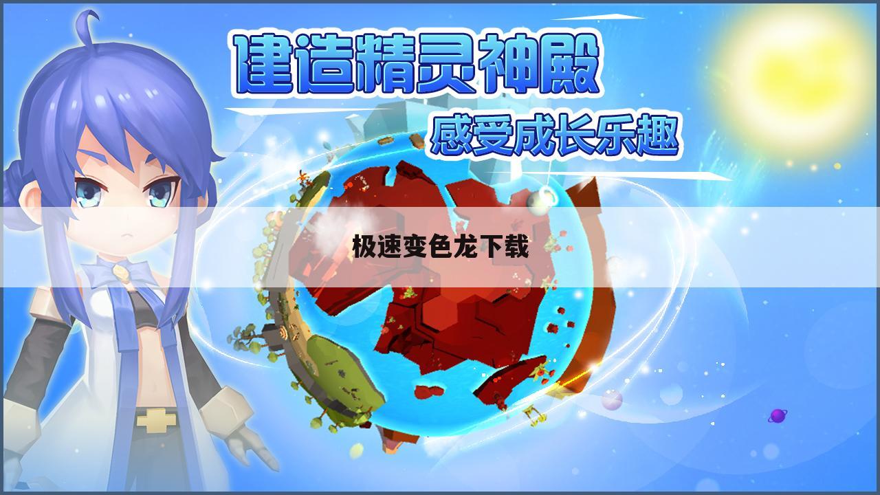 极速变色龙下载