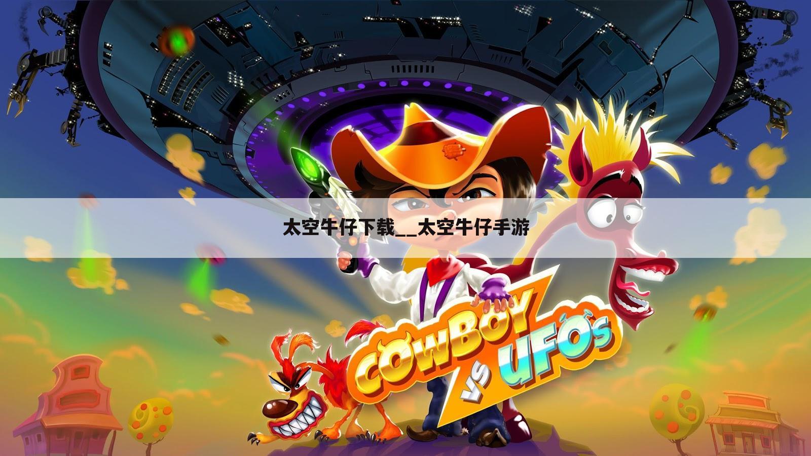 太空牛仔下载__太空牛仔手游