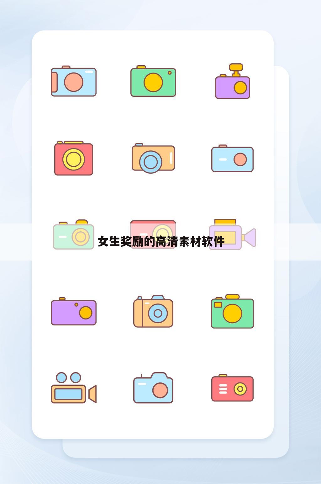 女生奖励的高清素材软件