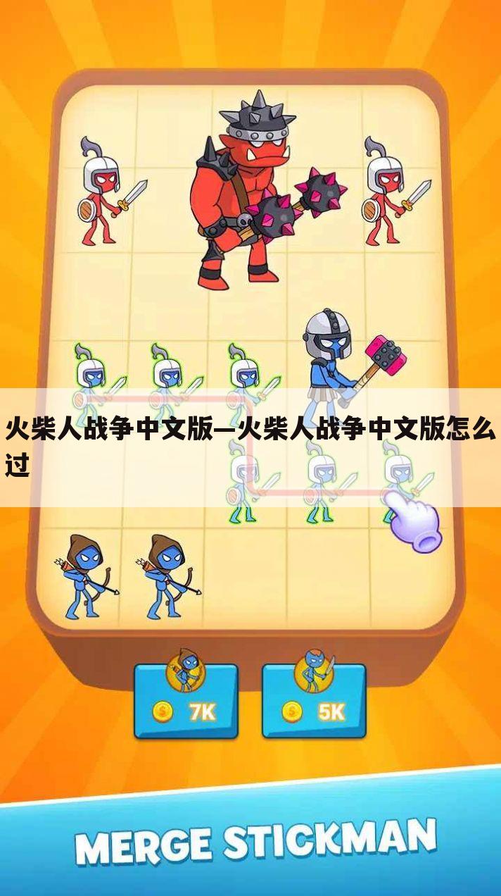 火柴人战争中文版—火柴人战争中文版怎么过