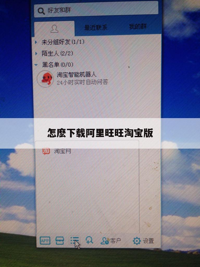 怎麽下载阿里旺旺淘宝版