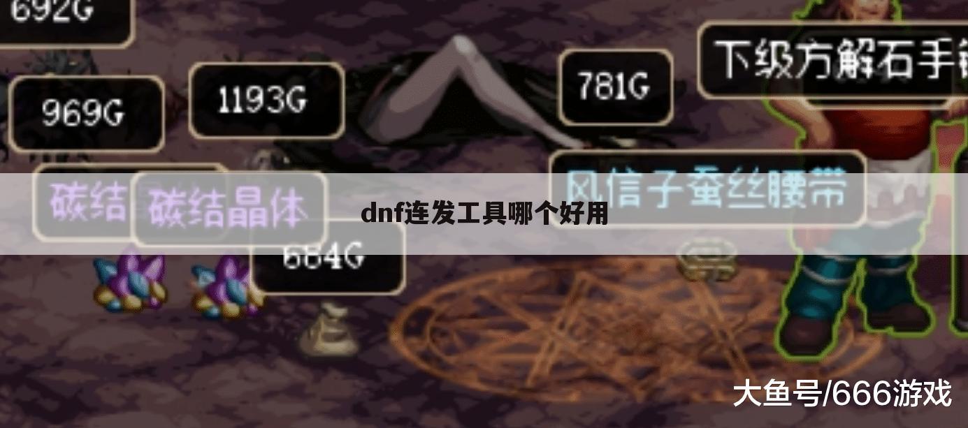 dnf连发工具哪个好用