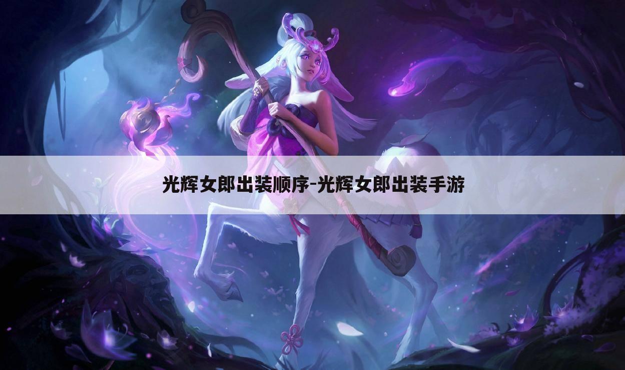 光辉女郎出装顺序-光辉女郎出装手游