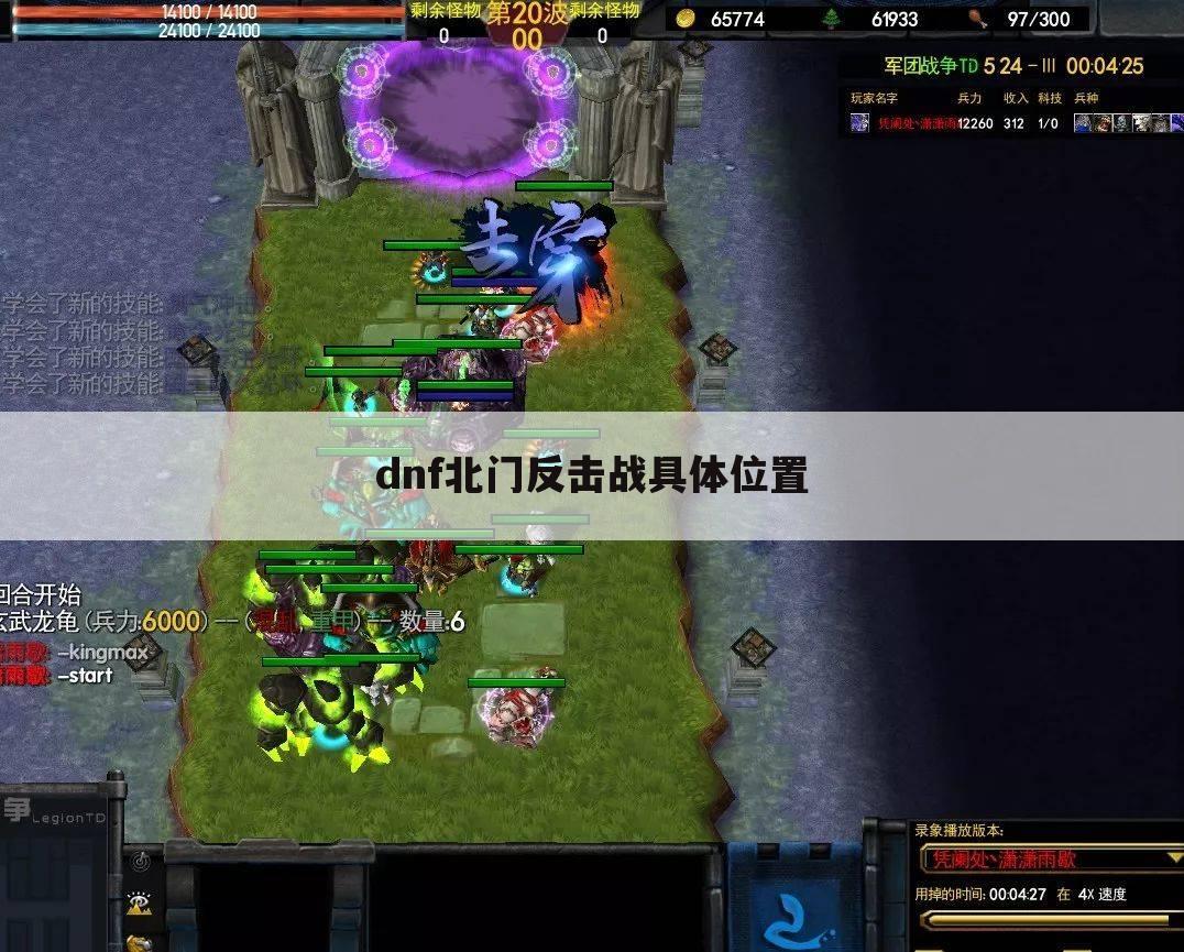 dnf北门反击战具体位置