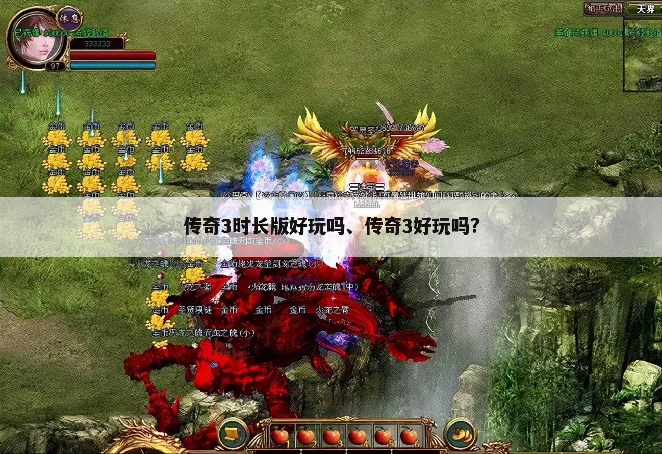 传奇3时长版好玩吗、传奇3好玩吗?