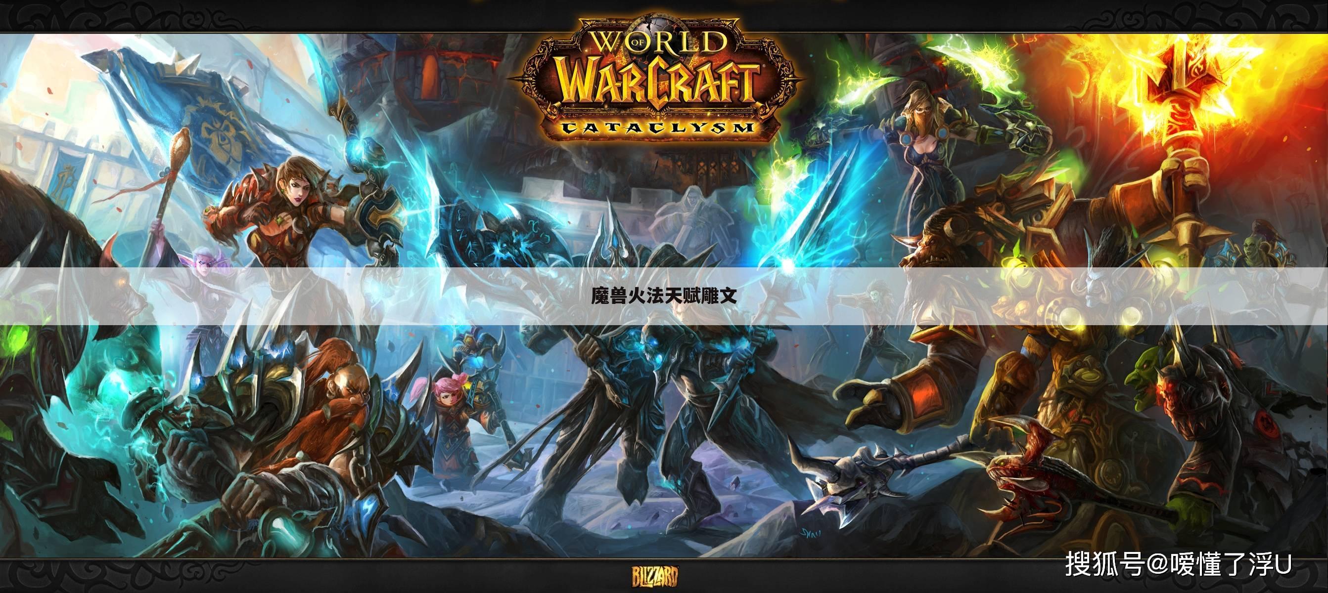 魔兽火法天赋雕文