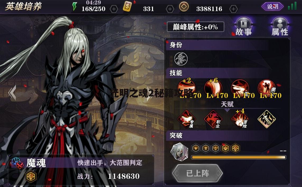 光明之魂2秘籍攻略