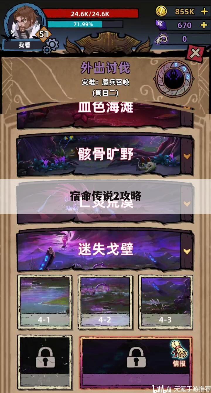 宿命传说2攻略