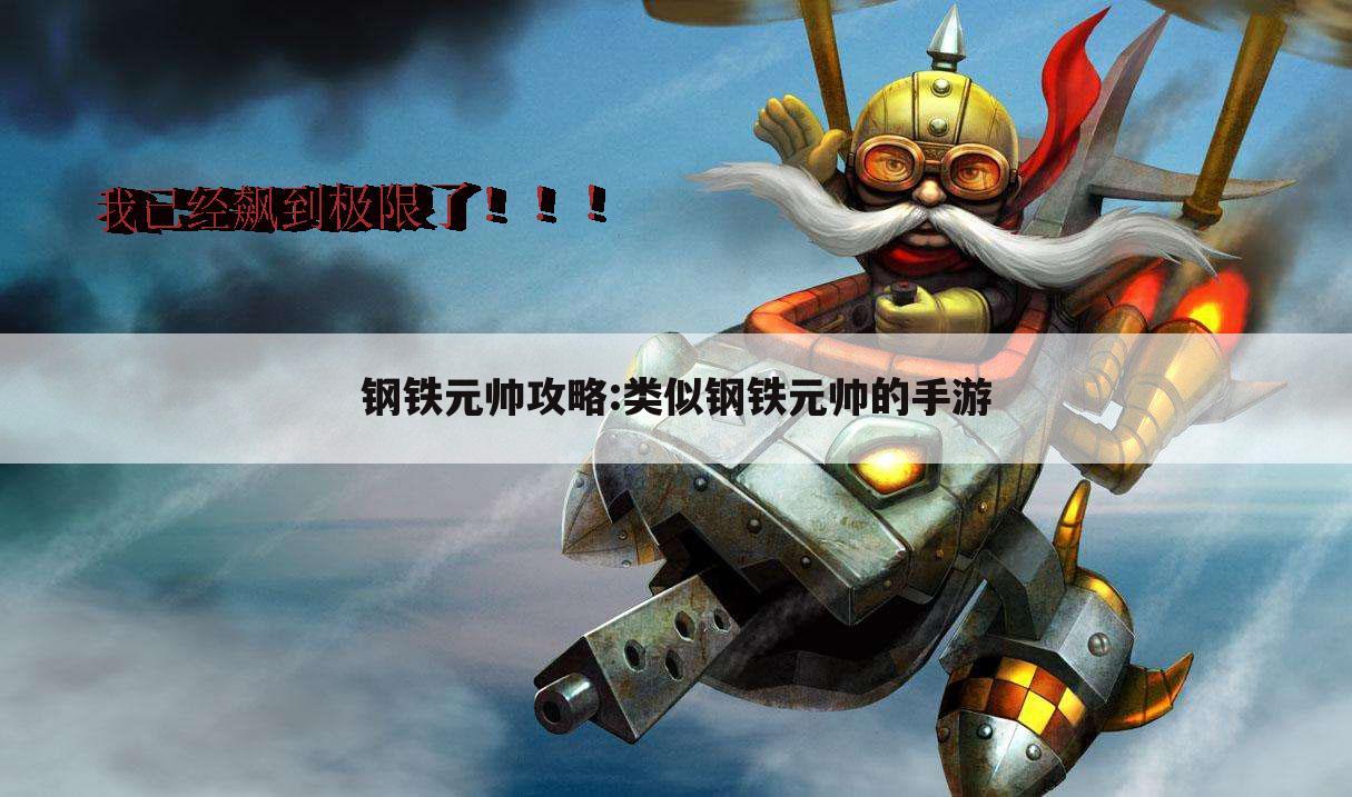 钢铁元帅攻略:类似钢铁元帅的手游