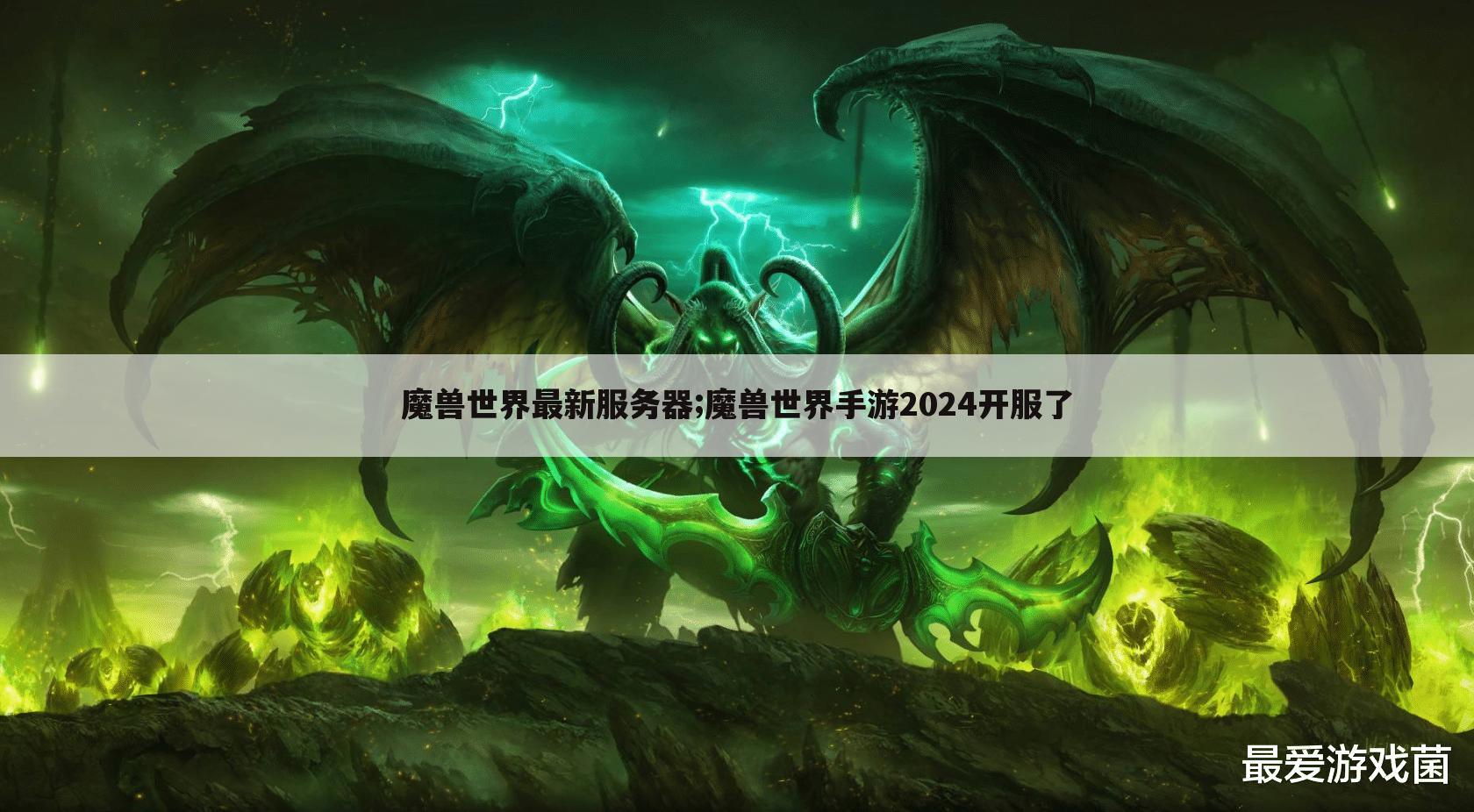 魔兽世界最新服务器;魔兽世界手游2024开服了