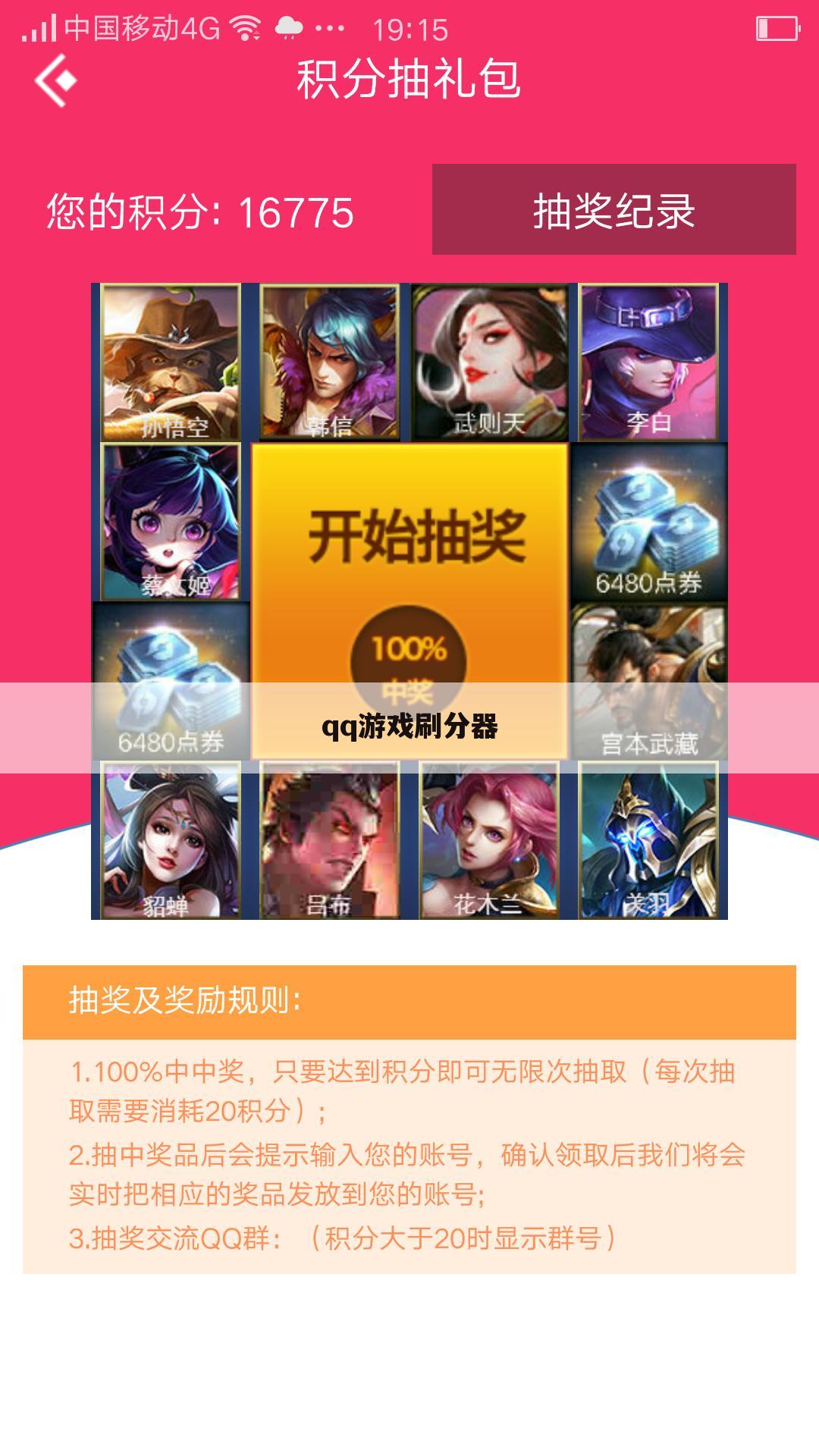 qq游戏刷分器