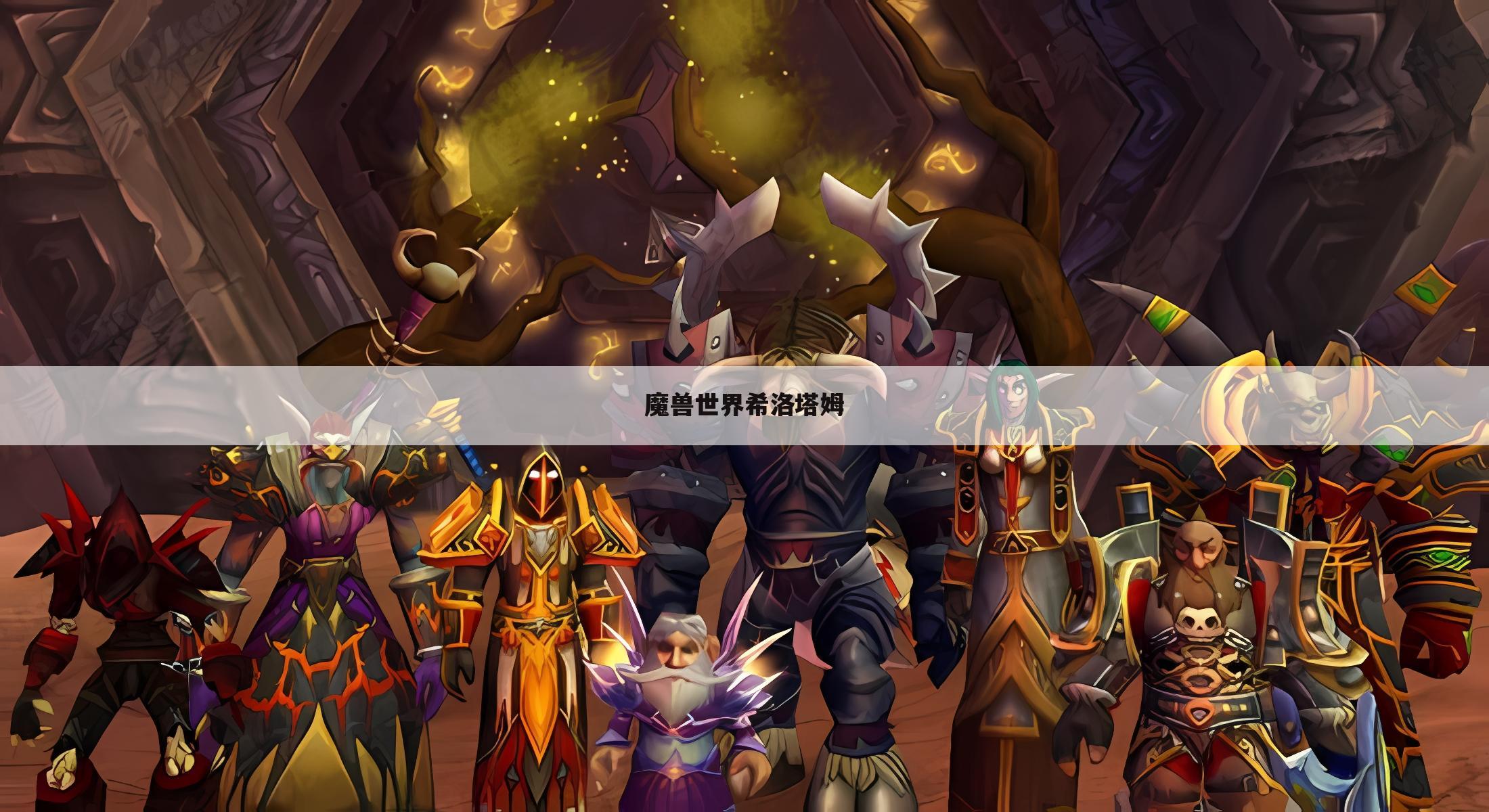 魔兽世界希洛塔姆