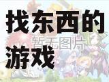 找东西的游戏