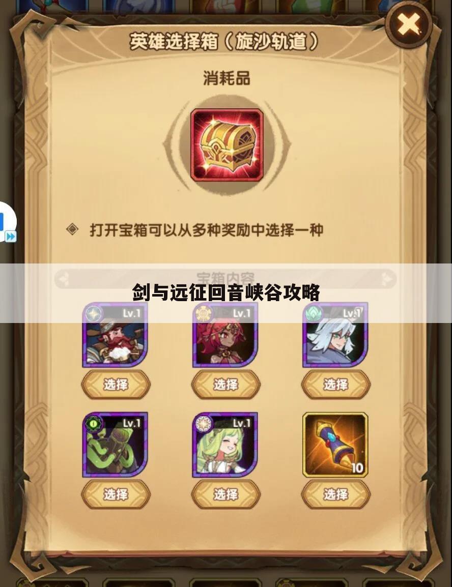 剑与远征回音峡谷攻略