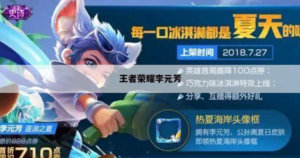王者荣耀李元芳