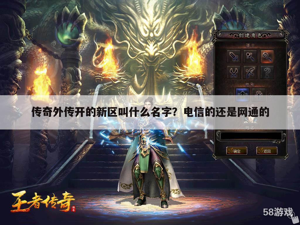 传奇外传开的新区叫什么名字?电信的还是网通的
