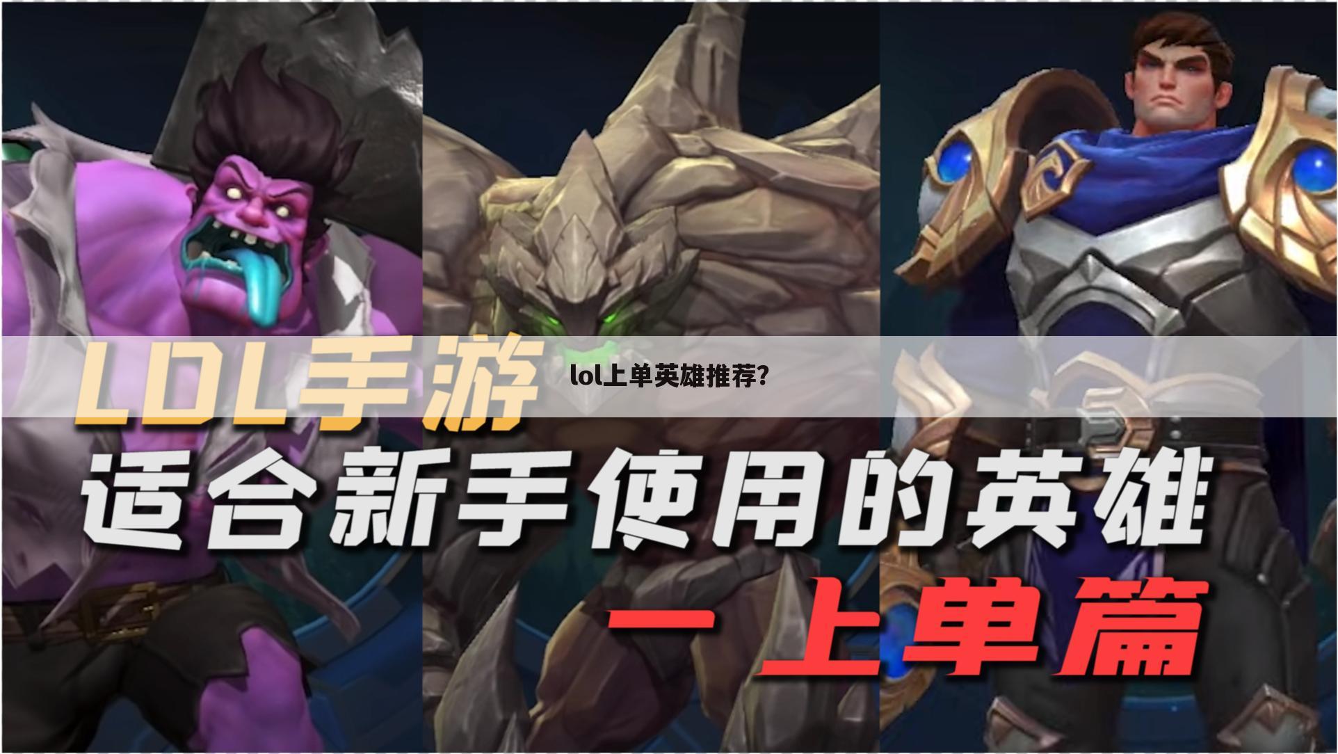 lol上单英雄推荐?